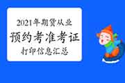 2021年1月期货从业资格考试考试准考证打印信息归纳汇总