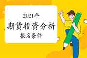 大学专科(高职专科)学历可否报考期货投资分析考试? 大学专科(高职专科)学历可否报考期货投资分析考试?