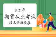 职高可以报名2021期货从业资格考试吗?