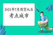 2021年7月期货从业资格考试所在地区(21个城市)