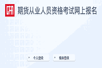 2021年报考期货从业资格的条件?