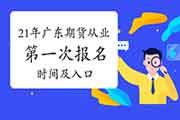 2021年广东期货从业资格报名时间(第一次)变动修改至6月4日至25日