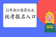 2021年浙江第一次期货从业报名官网(统考)：中国期货业协会