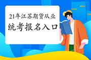 2021年江苏第一次期货从业统考考试报名入口官网：中国期货业协会