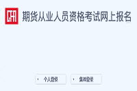 2021年江苏第一次期货从业统考考试报名入口官网：中国期货业协会