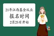 2021年江西基金从业资格考试报名时间表：2月25日至3月7日(自己个人)