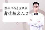 2021年江西基金从业资格第一次考试报名入口官网官网登录中国证券投资基金业
