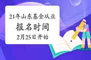 2021年山东基金从业资格证报名时间2月25日10:00启动(自己个人端) 2021年山东基金从业资格证报名时间2月25日10:00启动(自己个人端)