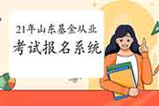 2021年3月山东基金从业资格报名系统:中国证券投资基金业协会 2021年3月山东基金从业资格报名系统:中国证券投资基金业协会