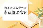 2021年3月浙江基金从业资格报名官网：中国证券投资基金业协会