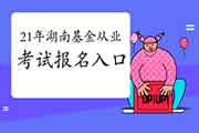 2021年3月湖南基金从业资格考试报名入口官网：中国证券投资基金业协会