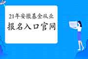 2021年安徽第一次基金从业统考考试报名入口官网：中国证券投资基金业协会