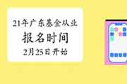 广东2021基金从业资格考试报名时间表:2月25日至3月7日(自己个人) 广东2021基金从业资格考试报名时间表:2月25日至3月7日(自己个人)