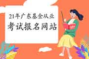 2021年3月广东基金从业资格报名网站:中国证券投资基金业协会 2021年3月广东基金从业资格报名网站:中国证券投资基金业协会