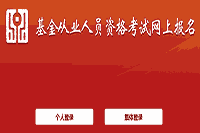 2021年内蒙古基金从业自己个人报名时间变动修改至2月25日10点至3月7日24点