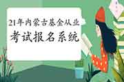 2021年内蒙古第一次基金从业报名官网(统考)：中国证券投资基金业协会