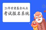 2021年3月甘肃基金从业资格考试报名系统：中国证券投资基金业协会