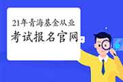 2021年3月青海基金从业资格报名官网:中国证券投资基金业协会 2021年3月青海基金从业资格报名官网:中国证券投资基金业协会