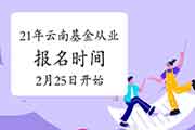 云南2021基金从业资格考试报名变动修改从2月25日10点启动(自己个人报名) 云南2021基金从业资格考试报名变动修改从2月25日10点启动(自己个人报名)