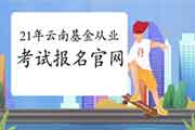 2021年云南基金从业资格第一次统考考试报名入口官网官网:中国证券投资基金 2021年云南基金从业资格第一次统考考试报名入口官网官网:中国证券投资基金