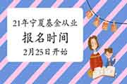 2021年宁夏基金从业资格考试报名入口官网2月25日10:00开通(自己个人互联网线上 2021年宁夏基金从业资格考试报名入口官网2月25日10:00开通(自己个人互联网线上