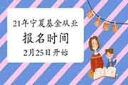 2021年宁夏基金从业资格考试报名入口官网2月25日10:00开通(自己个人互联网线上