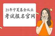 2021年3月宁夏基金从业资格考试报名官网:中国证券投资基金业协会 2021年3月宁夏基金从业资格考试报名官网:中国证券投资基金业协会
