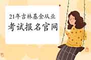 2021年吉林基金从业资格互联网线上报名系统(第一次):中国证券投资基金业协会 2021年吉林基金从业资格互联网线上报名系统(第一次):中国证券投资基金业协会