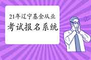 2021年辽宁第一次基金从业资格统考官网考试报名入口官网:中国证券投资基金 2021年辽宁第一次基金从业资格统考官网考试报名入口官网:中国证券投资基金
