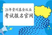 2021年3月贵州基金从业资格考试报名官网:中国证券投资基金业协会 2021年3月贵州基金从业资格考试报名官网:中国证券投资基金业协会