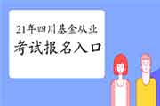 2021年四川基金从业资格第一次统考报名：中国证券投资基金业协会