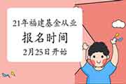 福建2021基金从业资格报名时间2月25日10:00-3月7日24:00(自己个人登录) 福建2021基金从业资格报名时间2月25日10:00-3月7日24:00(自己个人登录)