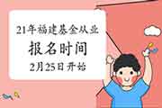 福建2021基金从业资格报名时间2月25日10:00-3月7日24:00(自己个人登录)