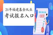 2021年3月福建基金从业资格考试报名入口官网:中国证券投资基金业协会 2021年3月福建基金从业资格考试报名入口官网:中国证券投资基金业协会