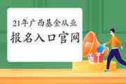 2021年广西第一次基金从业统考考试报名入口官网:中国证券投资基金业协会 2021年广西第一次基金从业统考考试报名入口官网:中国证券投资基金业协会