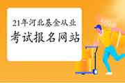 2021年3月河北基金从业资格考试报名网站:中国证券投资基金业协会 2021年3月河北基金从业资格考试报名网站:中国证券投资基金业协会
