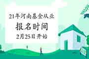 河南2021基金从业资格证报名时间变动修改至2月25日10点启动(自己个人报名) 河南2021基金从业资格证报名时间变动修改至2月25日10点启动(自己个人报名)