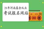 2021年河南第一次基金从业统考报名官网:中国证券投资基金业协会 2021年河南第一次基金从业统考报名官网:中国证券投资基金业协会