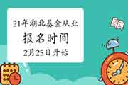 2021年湖北基金从业资格考试报名时间2月25日10:00启动(自己个人报名) 2021年湖北基金从业资格考试报名时间2月25日10:00启动(自己个人报名)