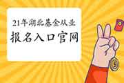 2021年3月湖北基金从业资格报名平台：中国证券投资基金业协会