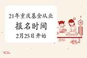 2021年重庆基金从业报名时间2月25日10:00-3月7日24:00(自己个人登录)