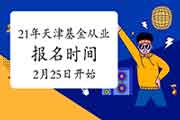 天津市2021基金从业资格考试报名时间2月25日10:00启动(自己个人报名)