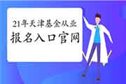 2021年3月天津基金业从业资格报名平台：中国证券投资基金业协会