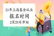 上海市2021基金从业资格证报名时间2月25日10:00启动(自己个人端)