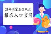 2021年3月北京基金从业资格考试考试报名入口官网:中国证券投资基金业协会 2021年3月北京基金从业资格考试考试报名入口官网:中国证券投资基金业协会
