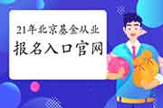 2021年3月北京基金从业资格考试考试报名入口官网：中国证券投资基金业协会