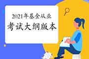 2021年基金从业资格考试大纲相沿2020年度订正版 2021年基金从业资格考试大纲相沿2020年度订正版