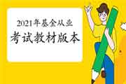 2021年基金从业资格考试教材相沿2017年9月刊行版本