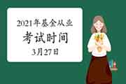 2021年第一次基金从业资格考试时间3月27日9:00-17:40(礼拜六)