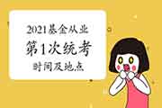 2021年第一次基金从业资格证考试时间及所在地区